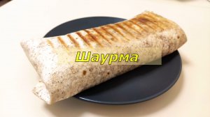 Домашняя ШАУРМА с мясным фаршем