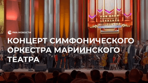 Концерт симфонического оркестра Мариинского театра у Великой китайской стены