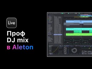 Профессиональный DJ Mix в Ableton Live 11. Урок 7 — Warping и Cue метки [Ableton Pro Help]