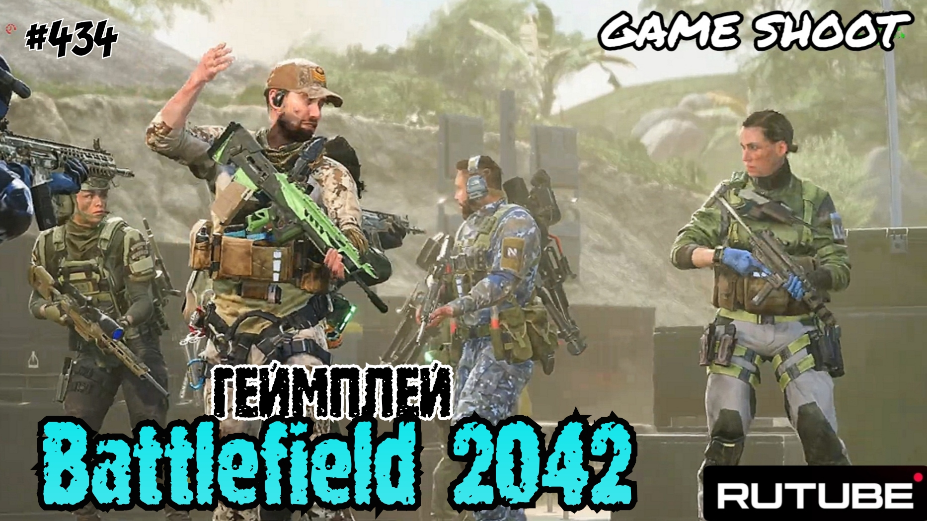 Battlefield 2042 •геймплей• #434 Game Shoot