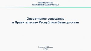 Оперативное совещание в Правительстве Республики Башкортостан: прямая трансляция 7 августа 2023 г.