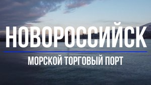 Порт Новороссийск