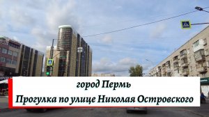 Прогулка по улице Николая Островского города Перми