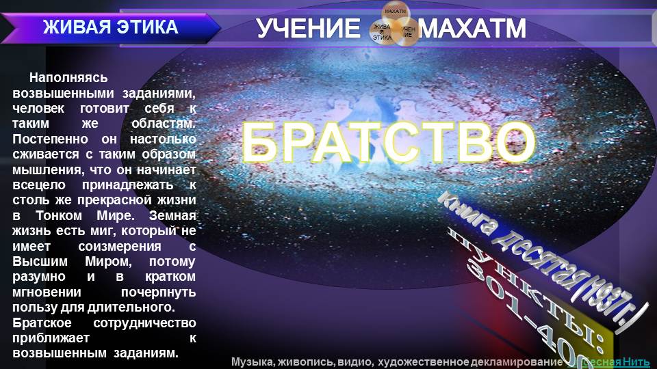 БРАТСТВО (пп 301-400) Книга10 (1937 г) УЧЕНИЯ МАХАТМ "ЖИВАЯ ЭТИКА"