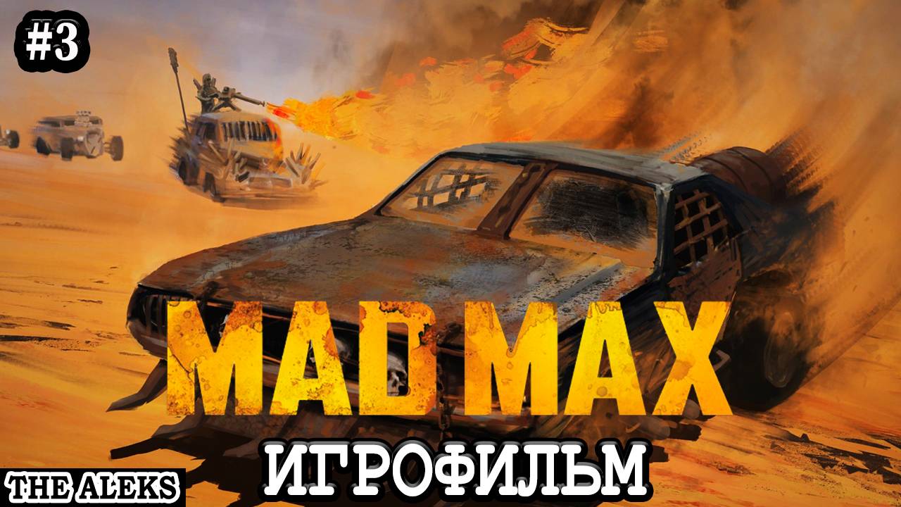 ЛЕГЕНДАРНЫЙ MAD MAX - ТЮНИНГ ДЛЯ ТАЧКИ ➤ ПРОХОЖДЕНИЕ С русскими субтитрами на PC #3