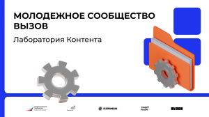 Молодежное сообщество Вызов запускает Лабораторию Контента