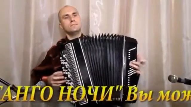 'ТАНГО НОЧИ' на БАЯНЕ! notomaster com смотреть онлайн