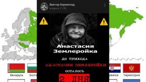 СРОЧНО! ОСТАЛСЯ 1 ДЕНЬ ДО ПРИХОДА АНАСТАСИИ ЗЕМЛЕРОЙКИ