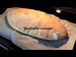 Чиабатта