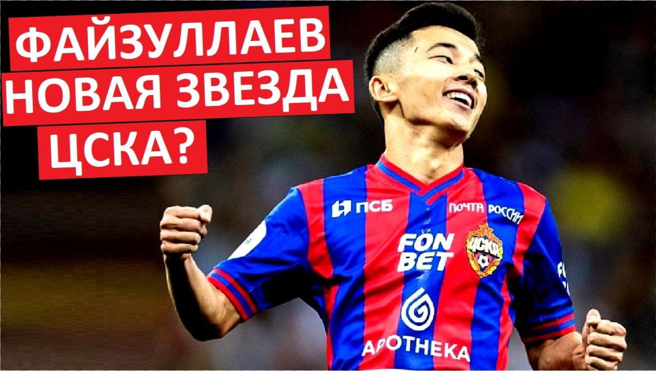 Новая звезда ЦСКА? Файзуллаев забил за ЦСКА в первом матче в основе!
