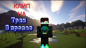 КЛИП "Я ПРОПАЛ"