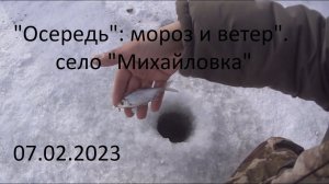 "Осередь": Мороз и ветер". 07.02.2023, село "Михайловка".