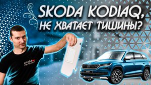 Новый Skoda Kodiaq, идеальная шумоизоляция или стоит доработать?