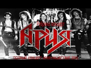 ПОЛНЫЙ КОНЦЕРТ АРИЯ НАШЕСТВИЕ 2001
