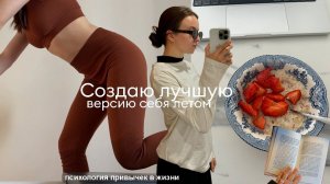 "Создай свою лучшую версию этим летом" // пилатес, РПП, психология привычек и новый чеклист