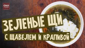 Зеленые щи с крапивой и щавелем.