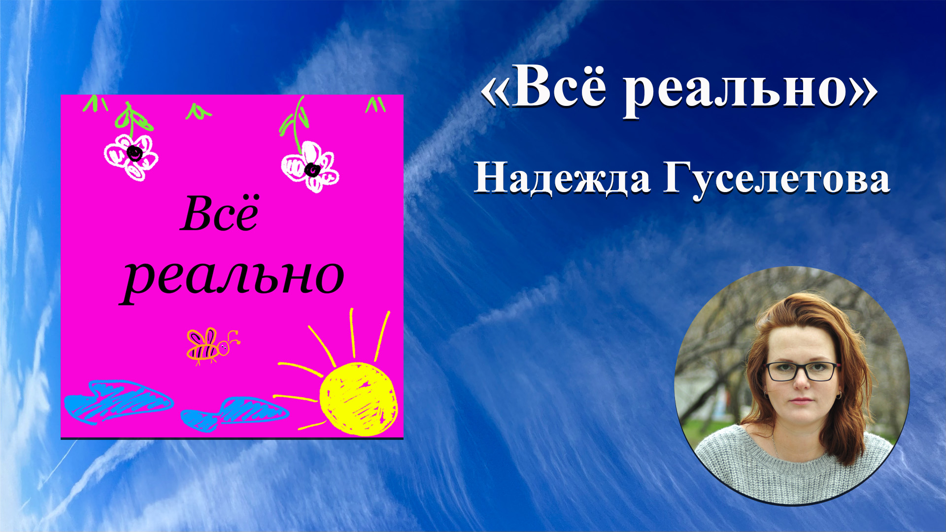 "Всё реально". Гость Надежда Гуселетова, расскажет как переехать жить на море и открыть свой бизнес.