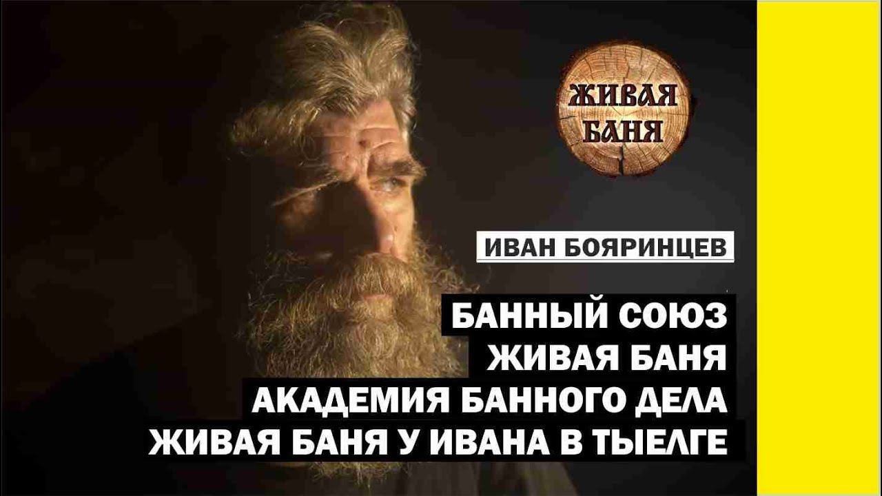 Иван Бояринцев, кто это? //Живая Баня Иван Бояринцев