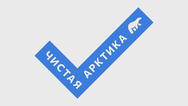 Проект «Чистая Арктика» – партнер конференции «Дальний Восток и Арктика: устойчивое развитие»