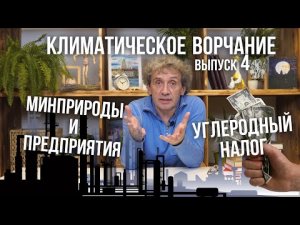 Климатическое ворчание. Выпуск 4. Парниковые выбросы