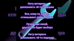 10AGE - Нету Интереса (Текст)