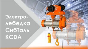 Электрическая лебедка СибТаль KCDA