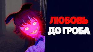 ЛЮБОВЬ ДО ГРОБА  | SAIKO NO SUTOKA |