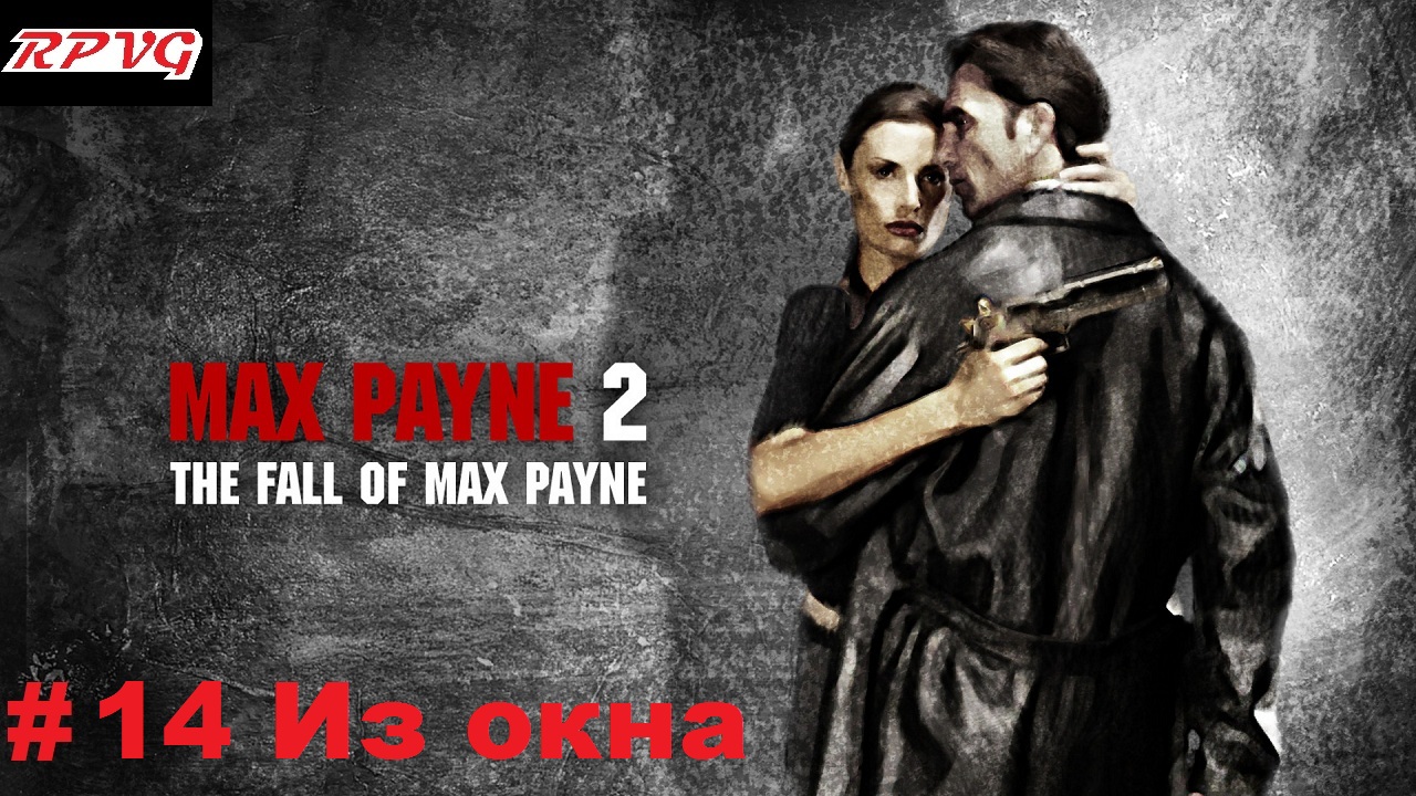 Прохождение Max Payne 2: The Fall of Max Payne - Серия 14: Часть 2.Глава 5. Из окна