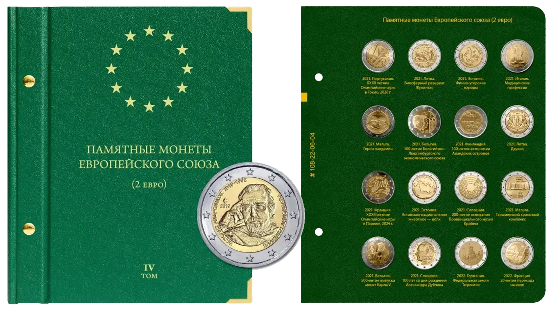 Лист №4 для альбома Albo Numismatico монеты 2 евро Том 4.