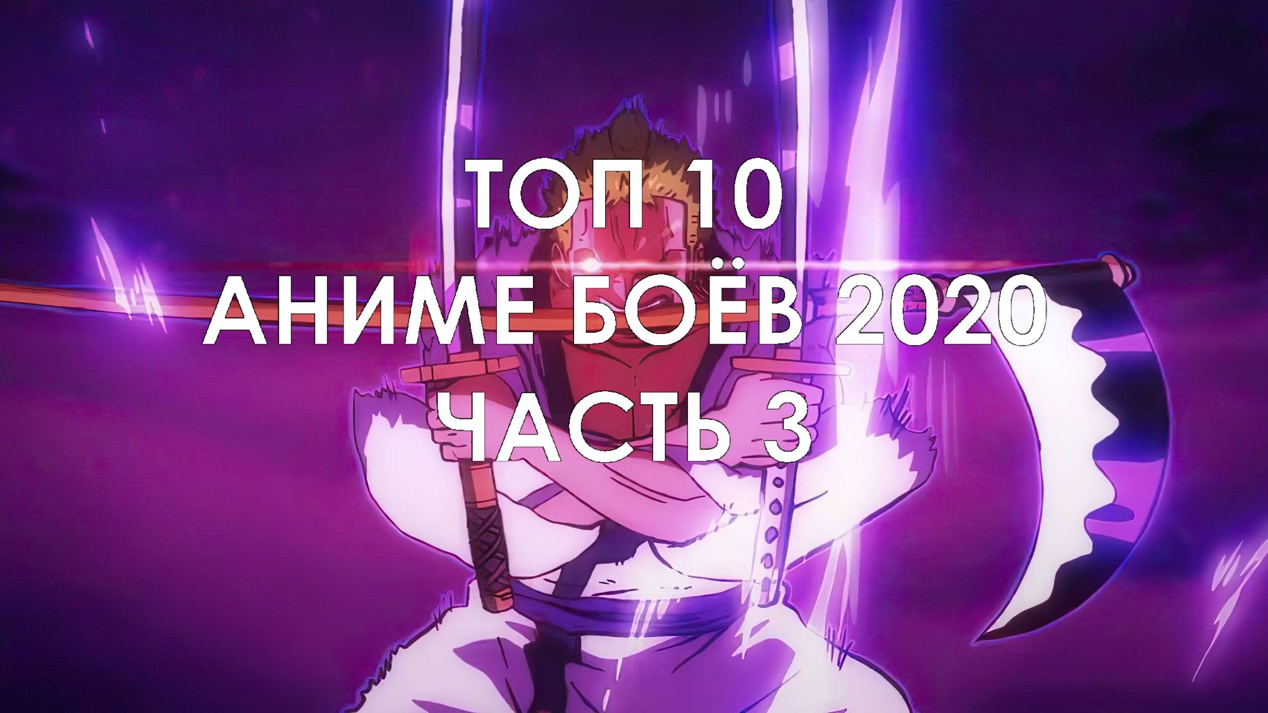 Топ 10 Аниме Боёв 2020 Часть 3
