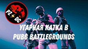 Веселая Катка в PUBG: Battlegrounds Творческой Студией !!! Если стрим то должен быть УГАР ))