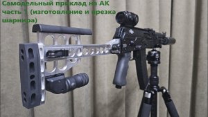 Самодельный приклад на АК Часть 1 шарнир