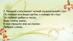 "Добрые слоны" (караоке) Музыка А.Журбина, слова В.Шлёнского