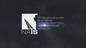 Как прошла выставка-форум NAIS 2019