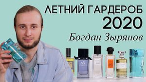Какой парфюм надеть этим летом? Подборка летних ароматов для мужчин и женщин от Богдана Зырянова