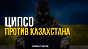 ЦИПСО против Казахстана