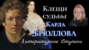 КЛЕЩИ СУДЬБЫ КАРЛА БРЮЛЛОВА