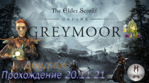 The Elder Scrolls Online (Сюжетные задания 20.11.21 , Дешаан, Deshaan)