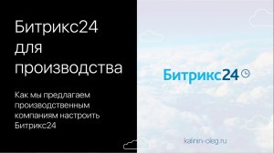 Как мы предлагаем производственным компаниям настроить Битрикс24.mp4