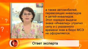 Вопрос эксперту - "Как получить знак «Инвалид» с 1 июля 2020?"