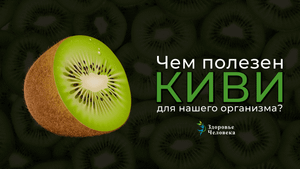 Киви - интересные факты | Польза киви | Киви натощак #пользакиви