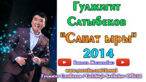 Гулжигит Сатыбеков "Санат ыры" // (аудио)