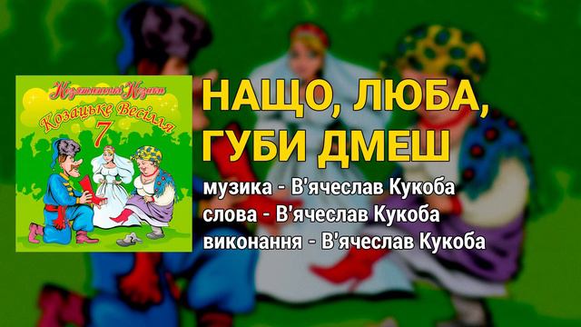 Нащо, люба, губи дмеш - Козятинські козаки. Козацьке весілля 7 (Весільні пісні, Українські пісні)