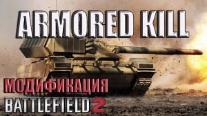 Armored Kill V2  - модификация Battlefield 2
