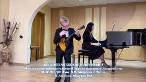 Бегунов Александр - В. Андреев. Мазурка №4