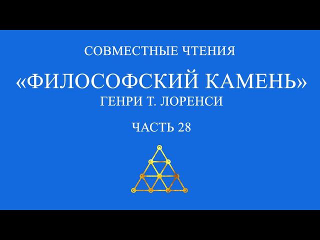Совместное чтение «Философский камень» Генри Т. Лоренси. Часть 28