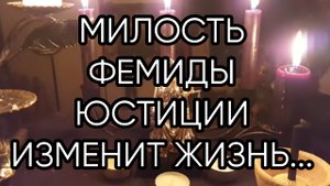 МИЛОСТЬ ФЕМИДЫ ЮСТИЦИИ ИЗМЕНИТ ЖИЗНЬ...ДЛЯ ВСЕХ...