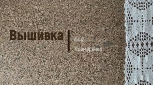 Видео № 12 - вышивка - "Дело случая" (ноябрь 2022 г. - 27.02.2023 г.) Анна Крамаренко
