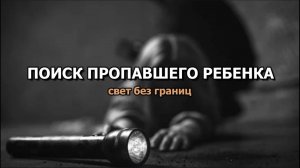 ПОИСК ПРОПАВШЕГО РЕБЕНКА