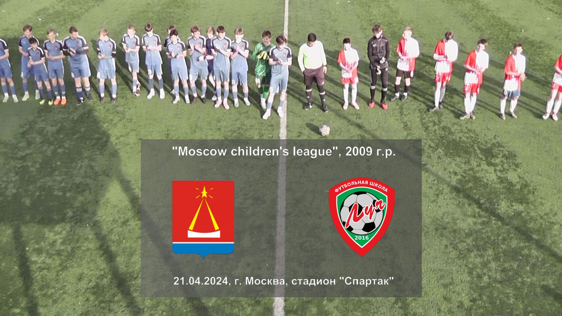 21.04.2024, "Moscow children's league Pro", 2009 г.р., стадион "Спартак", "Лыткарино" - ФШ "Луч".